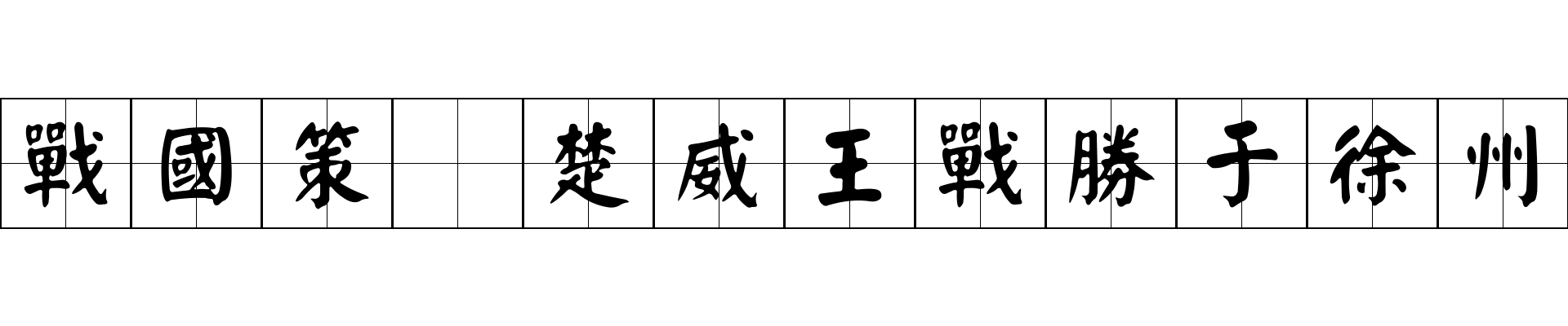 戰國策 楚威王戰勝于徐州